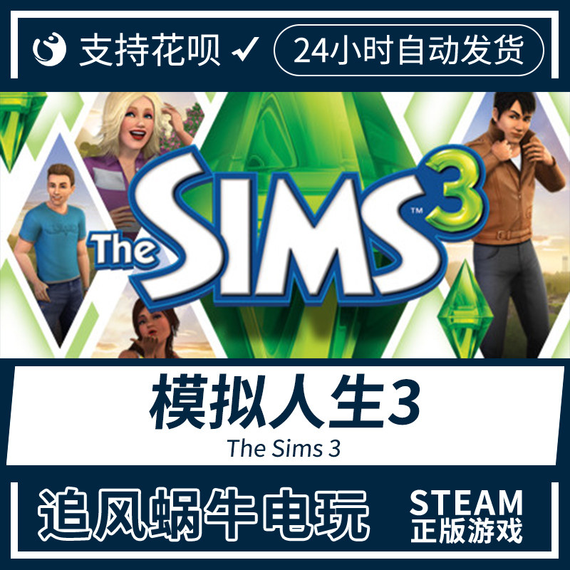 pc正版中文 steam游戏 模拟人生3 the sims 3 国区礼物