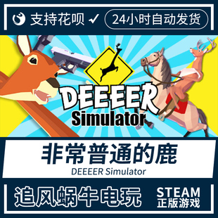 Simulator PC正版 国区礼物 鹿 steam游戏 DEEEER 非常普通 中文