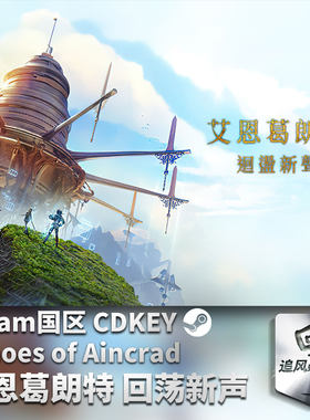 Steam 正版 PC 游戏 艾恩葛朗特 回荡新声 国区激活码 CDKEY