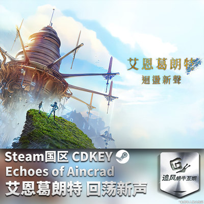 Steam 正版 PC 游戏 艾恩葛朗特 回荡新声 国区激活码 CDKEY