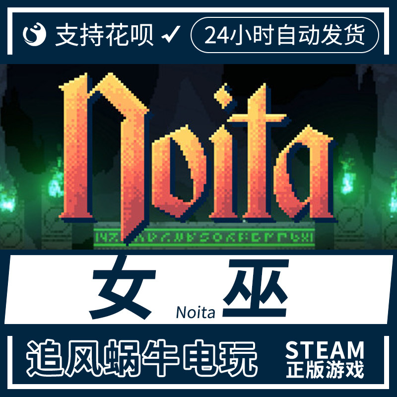 PC正版 steam 女巫 Noita 巫婆  追风蜗牛使用感如何?