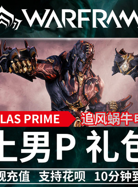 Warframe 战争框架 Atlas PRIME 石甲 石男 土男 P 土甲 礼包