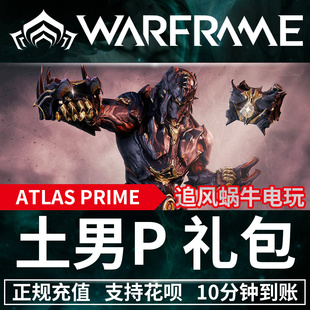 石甲 石男 土甲 Warframe 土男 Atlas 战争框架 PRIME 礼包