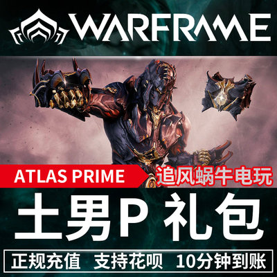 Warframe 战争框架 Atlas PRIME 石甲 石男 土男 P 土甲 礼包