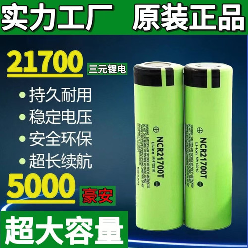 21700锂电池3.7V5000mAh大容量