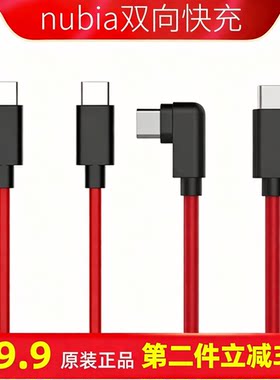 努比亚红魔5G数据线原装双向type
