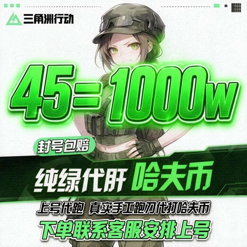 三角洲行动哈夫币速冲代练