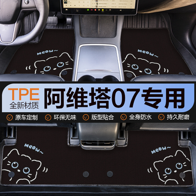 阿维塔07汽车脚垫TPE全包围防水地垫后备箱车垫车内装饰卡通可爱