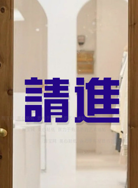 請進ins风推拉玻璃门贴纸服装店奶茶蛋糕店装饰墙贴防撞蓝色请进