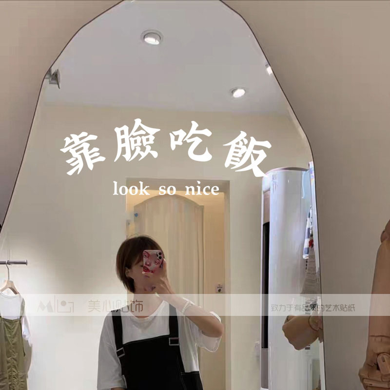 靠脸吃饭试衣镜拍照背景网红镜子贴纸奶茶服装店墙面装饰墙贴文字