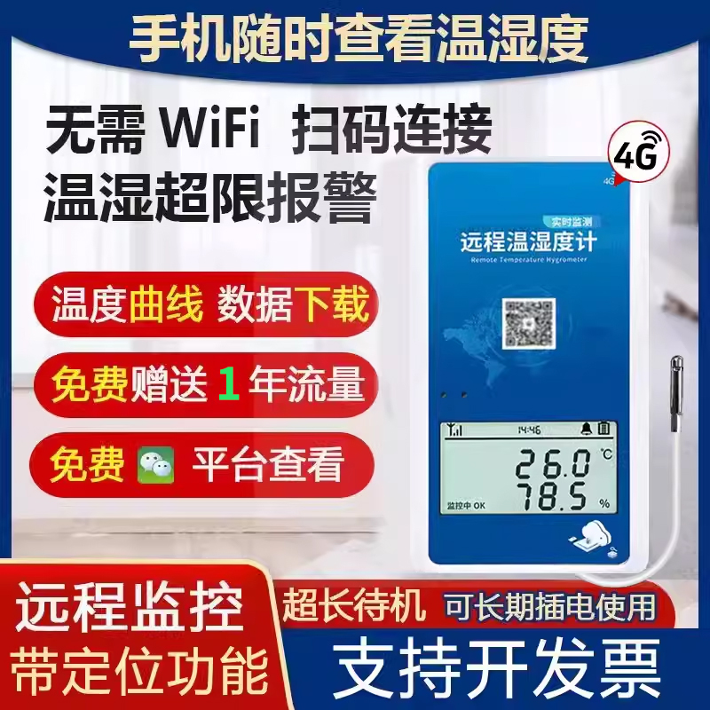 冷链温湿度记录仪手机远程监控