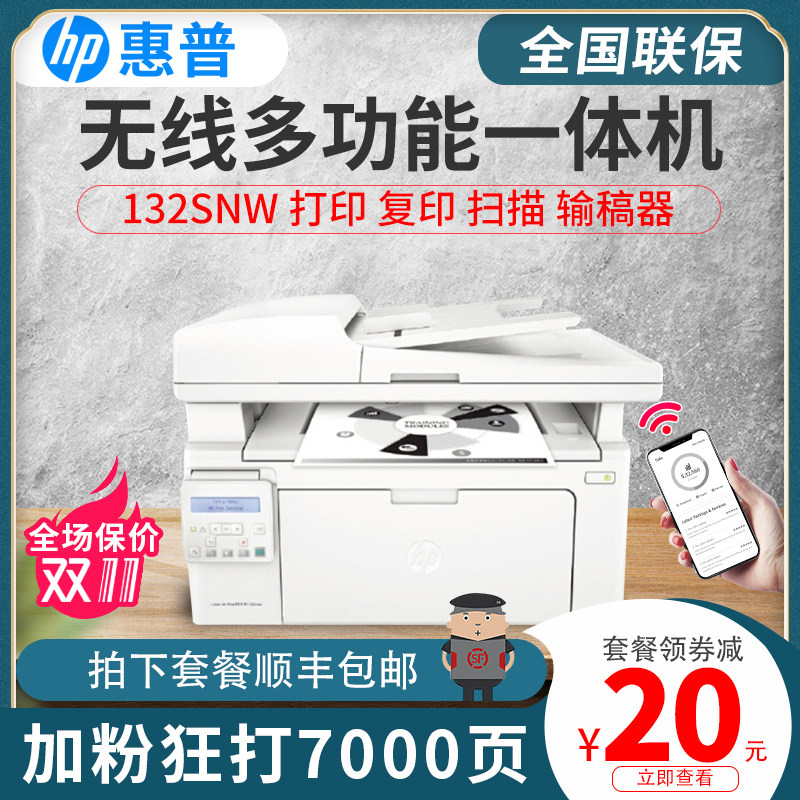 HP 132snw black and white laser printer Copy Integrated machine wireless network small-scale household to work in an officein the Office Equipment/Consumables/Related Services , laser Print equipment, Monochrome Laser MFP category - from Buy2taobao.com to provide professional Taobao agent buy service