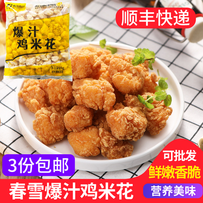 春雪爆汁鸡米花1kg 原味脆鸡盐酥鸡冷冻半成品油炸鸡肉块小吃商用
