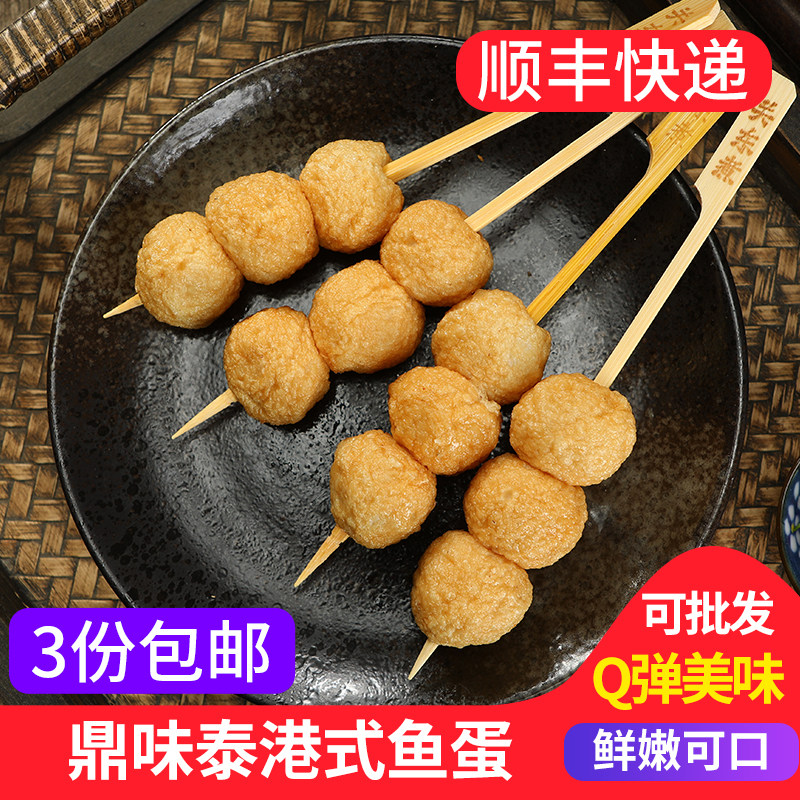 鼎味泰港式鱼蛋关东煮食材鱼丸