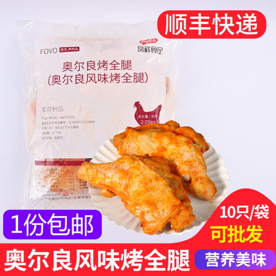 凤祥奥尔良烤全腿10个大鸡腿10个