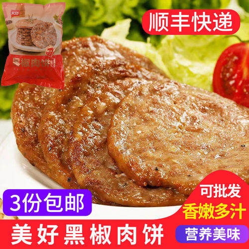 美好黑椒肉饼 早餐汉堡肉饼65g*20片新鲜冷冻调味猪肉牛肉汉堡饼