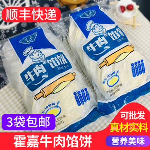 霍嘉牛肉馅饼10张/袋 酸菜馅饼方便速食早餐饼同款酥皮冷冻半成品