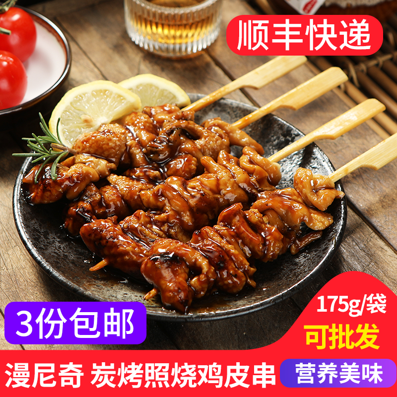 果子优选日式挂汁炭烤鸡皮串175g/5串 户外烧烤BBQ熟制半成品食材