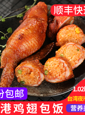 台港鸡翅包饭6个 奥尔良烧烤全翅蜜汁台式冷冻油炸小吃商用半成品