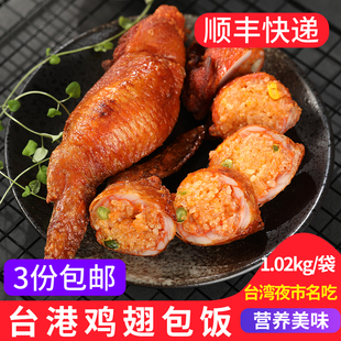 台港鸡翅包饭6个 奥尔良烧烤全翅蜜汁台式冷冻油炸小吃商用半成品
