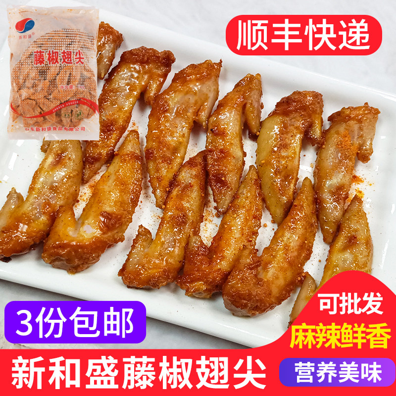 新和盛藤椒风味翅尖1kg 冷冻半成品调理腌制烧烤翅尖油炸商用小吃