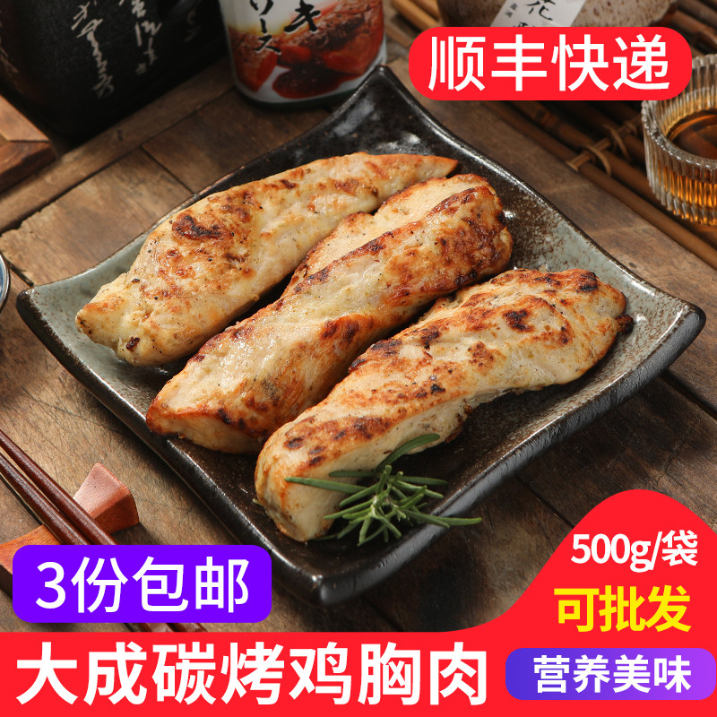 大成炭烤代餐鸡胸肉500g新鲜冷冻健身轻食速食鸡脯肉沙拉零食食品