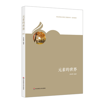 元素的世界 华东师范大学第二附属中学 校本教材 化学科普书 正版 华东师范大学出版社