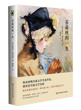 出版社正版直发 苔莉丝的生 德语意识流文学先驱施尼茨勒长篇小说代表作 与精神分析学派创始人弗洛伊德齐名 典雅精装 正版