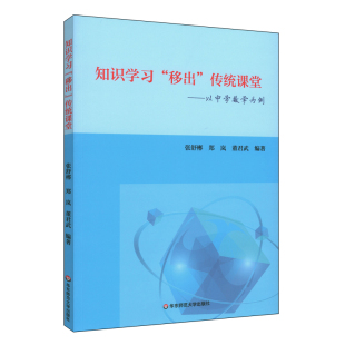 微视频制作习题库编制线上学习 正版 课堂教学研究 知识学习移出传统课堂 知识点梳理结构化 以中学数学为例 华东师范官方直发