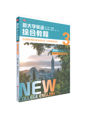 华东师大直发 新大学英语 综合教程3 学生用书 高校英语 ECNUP外语移动学习平台 英语能力培养