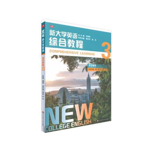 华东师大直发 新大学英语 综合教程3 学生用书 高校英语 ECNUP外语移动学习平台 英语能力培养