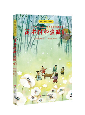 【华东师范官方直发】花木村和盗贼们 世界儿童文学名家名作 日本