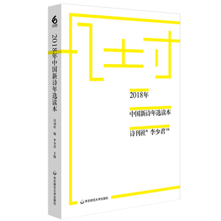 华东师大直发 2018年中国新诗年选读本 诗刊主编李少君 中国新诗年鉴 诗歌文学杂志精选 华东师范大学出版社