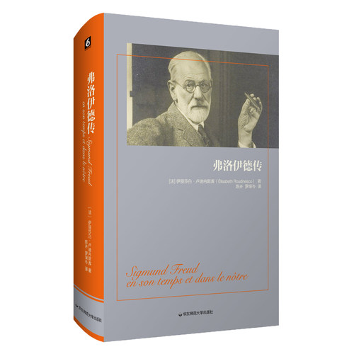 华东师大直发 弗洛伊德传 哲学家传记大型历史传记 伊丽莎白·卢迪内斯库 荣获法国“十二月奖”和“文学奖中奖”