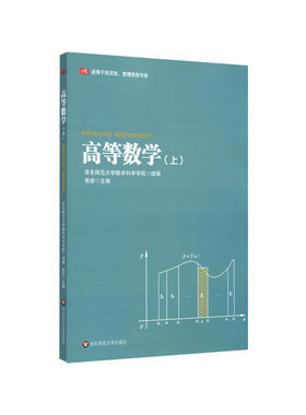 出版社正版直发 等数学 上 华东师范大学精品教材建设专项基金资助项目 适用于经济类 管理类各专业 正版