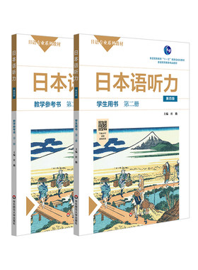华东师大直发 日本语听力第二册 学生用书+教学参考书 第四版 日语专业系列教材 日语自学教材 普通高等教育