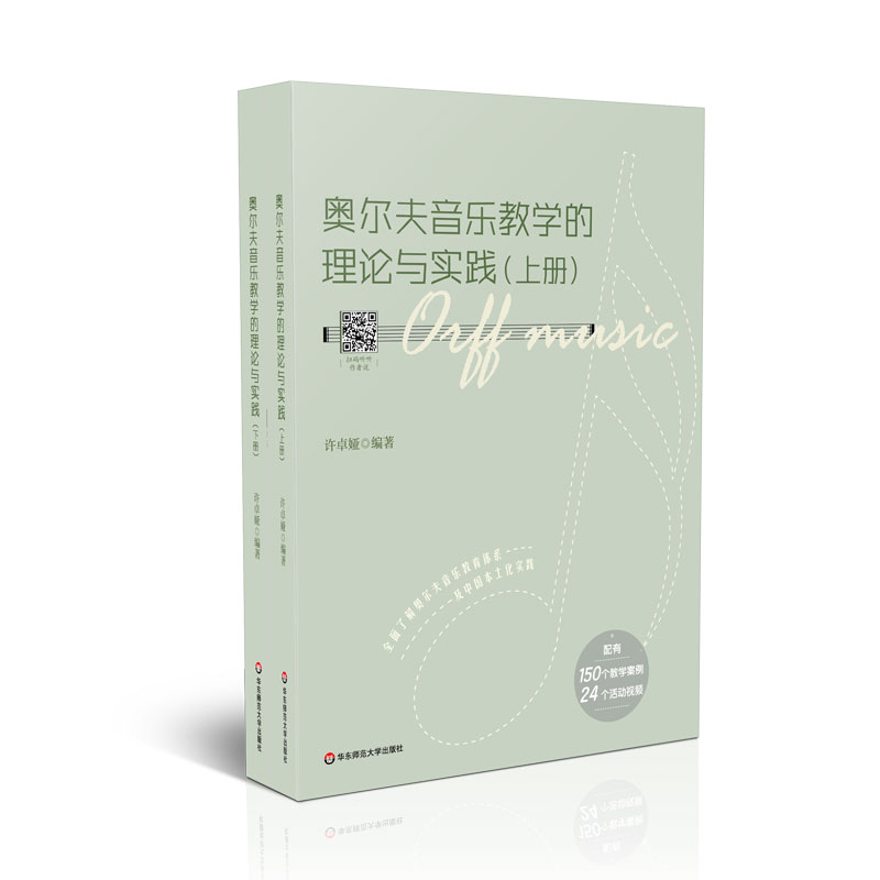 正版 奥尔夫音乐教学的理论与实践 配有150个教学案例 24个活动视频 奥尔夫音乐教学 许卓娅编著 华东师范大学出版社