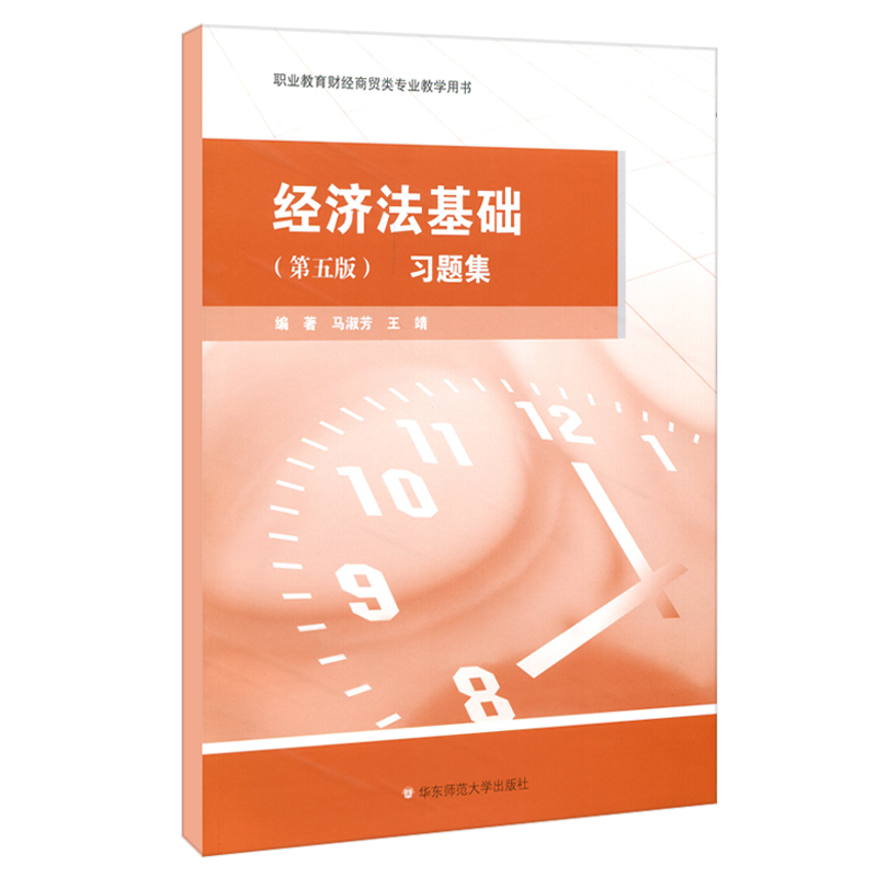 正版 经济法基础习题集 第五版 职业教育商贸 财经专业教学用书 马淑芳主编 正版教材 华东师范大学出版社