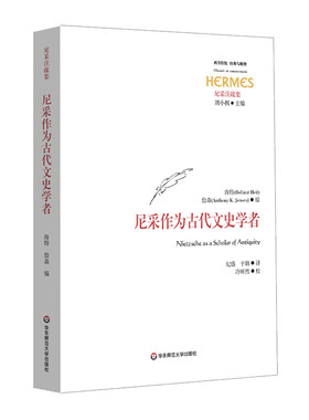 【华东师范官方直发】尼采作为古代文史学者 经典与解释 西方传统 尼采注疏集 刘小枫 古典学哲学 华东师范大学出版社