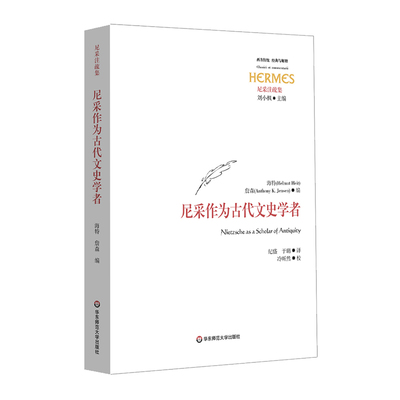 【华东师范官方直发】尼采作为古代文史学者 经典与解释 西方传统 尼采注疏集 刘小枫 古典学哲学 华东师范大学出版社