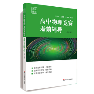 赛前集训 中物理竞赛考前辅导 第三版 全国物理竞赛初赛辅导 根据新物理竞赛大纲重新编撰 正版