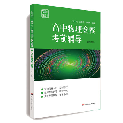 赛前集训 中物理竞赛考前辅导 第三版 全国物理竞赛初赛辅导 根据新物理竞赛大纲重新编撰 正版