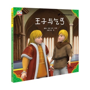 出版社直发 王子与乞丐 世界文学巨匠送给孩子的礼物 3D演绎 精选自青少年读书目 名著绘本版 世界名著 正版 华东师范大学出版社
