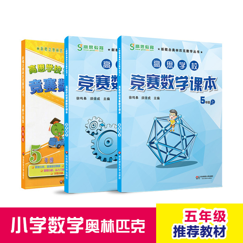 高思学校竞赛数学课本 五年级 三册套装 上册+下册+导引 正版奥数思维训练辅导书 华东师范大学出版社