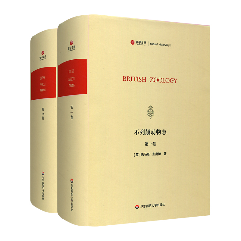 【华东师范官方直发】寰宇文献 不列颠动物志 全2册 British Zool