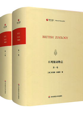 【华东师范官方直发】寰宇文献 不列颠动物志 全2册 British Zool