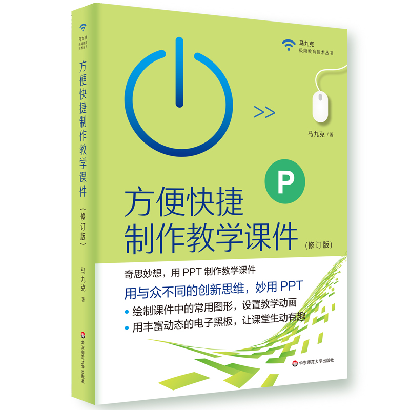 正版 方便快捷制作教学课件 修订版 PPT制作教学课件 马九克 极简教育技术丛书 电子黑板  华东师范大学出版社