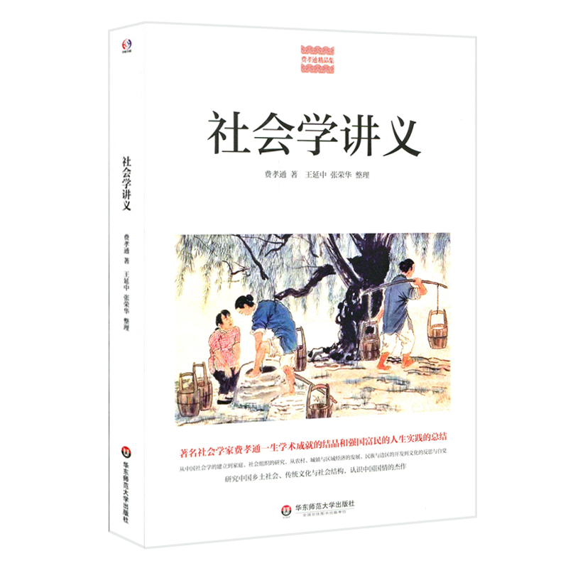 社会学讲义 费孝通精品集 中国农村社会学经济学 认识中国国情 传统文化社会结构 研究中国乡土社会    华东师范大学出版社