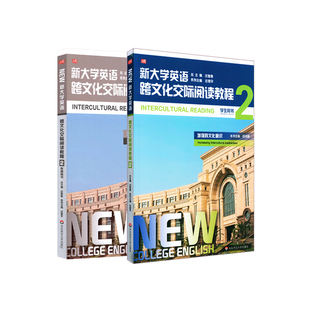 华东师大直发 新大学英语 跨文化交际阅读教程2 套装2册 学生用书+教师用书 增强跨文化意识  华东师范大学出版社
