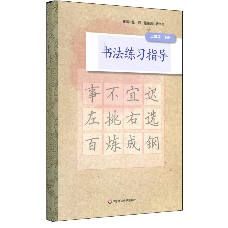fx华师 书法练习指导 二年级下册 中学书法教材 紧扣中小学书法教育